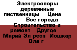 Электроопоры деревянные лиственницы  › Цена ­ 3 000 - Все города Строительство и ремонт » Другое   . Марий Эл респ.,Йошкар-Ола г.